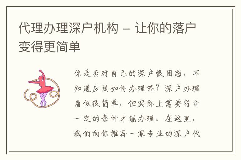 代理辦理深戶機(jī)構(gòu) - 讓你的落戶變得更簡(jiǎn)單
