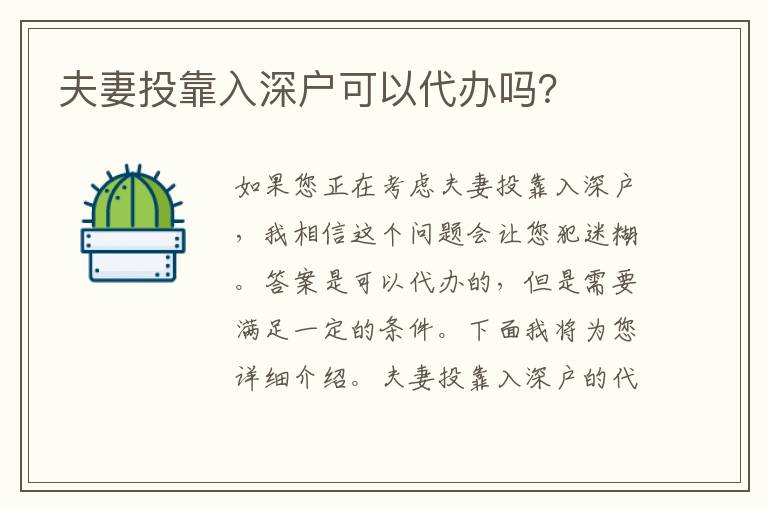 夫妻投靠入深戶可以代辦嗎？