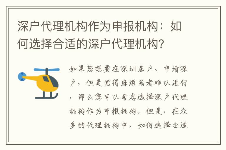 深戶代理機構(gòu)作為申報機構(gòu)：如何選擇合適的深戶代理機構(gòu)？