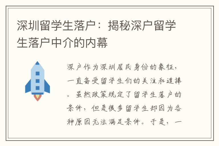 深圳留學(xué)生落戶：揭秘深戶留學(xué)生落戶中介的內(nèi)幕