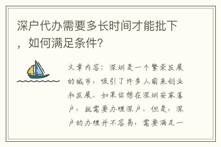 深戶代辦需要多長時間才能批下，如何滿足條件？