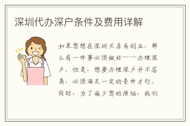 深圳代辦深戶條件及費用詳解