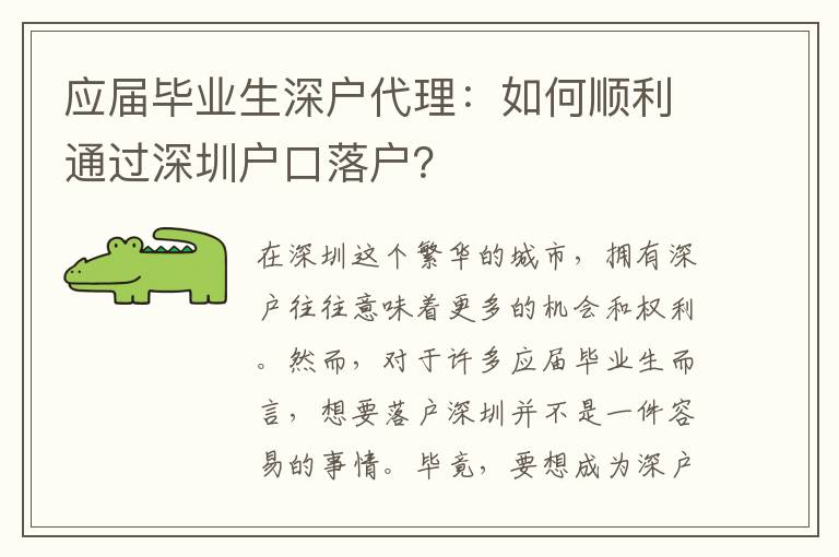 應(yīng)屆畢業(yè)生深戶代理：如何順利通過深圳戶口落戶？