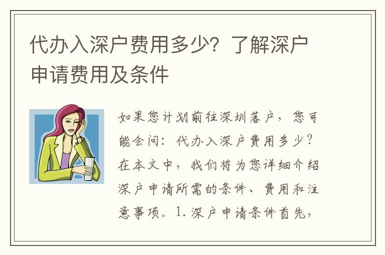 代辦入深戶費(fèi)用多少？了解深戶申請費(fèi)用及條件