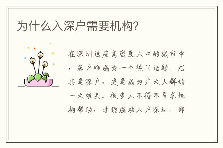 為什么入深戶需要機(jī)構(gòu)？