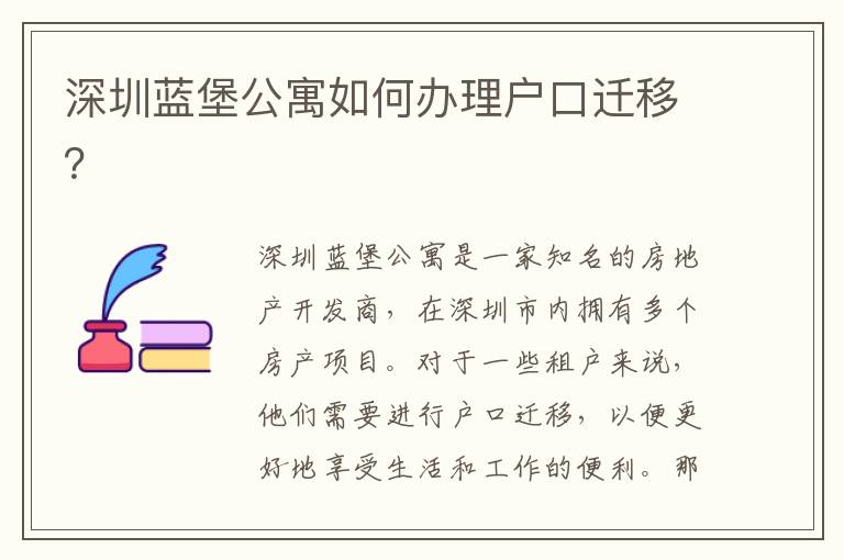 深圳藍(lán)堡公寓如何辦理戶口遷移？