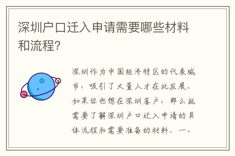 深圳戶口遷入申請需要哪些材料和流程？