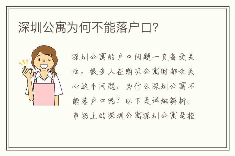 深圳公寓為何不能落戶口？