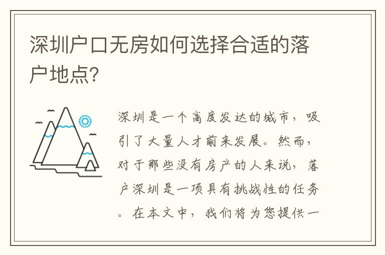 深圳戶口無(wú)房如何選擇合適的落戶地點(diǎn)？