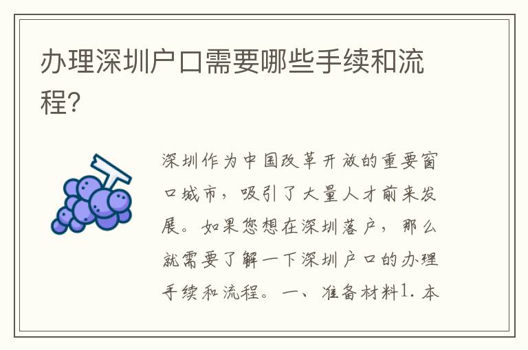 辦理深圳戶口需要哪些手續(xù)和流程？