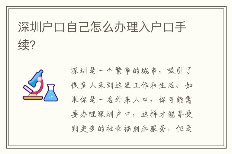 深圳戶口自己怎么辦理入戶口手續(xù)？