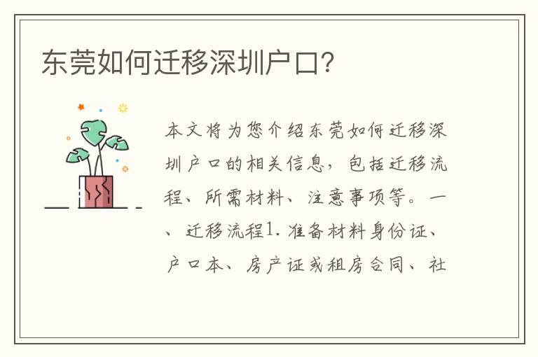 東莞如何遷移深圳戶口？