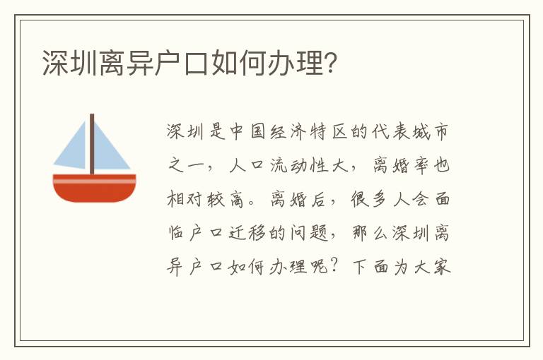 深圳離異戶口如何辦理？