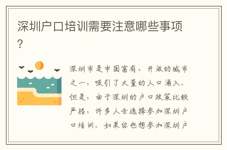 深圳戶口培訓(xùn)需要注意哪些事項(xiàng)？