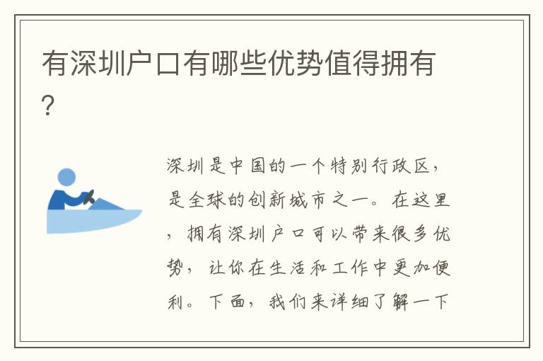 有深圳戶口有哪些優(yōu)勢值得擁有？