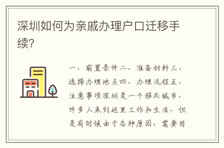深圳如何為親戚辦理戶口遷移手續(xù)？