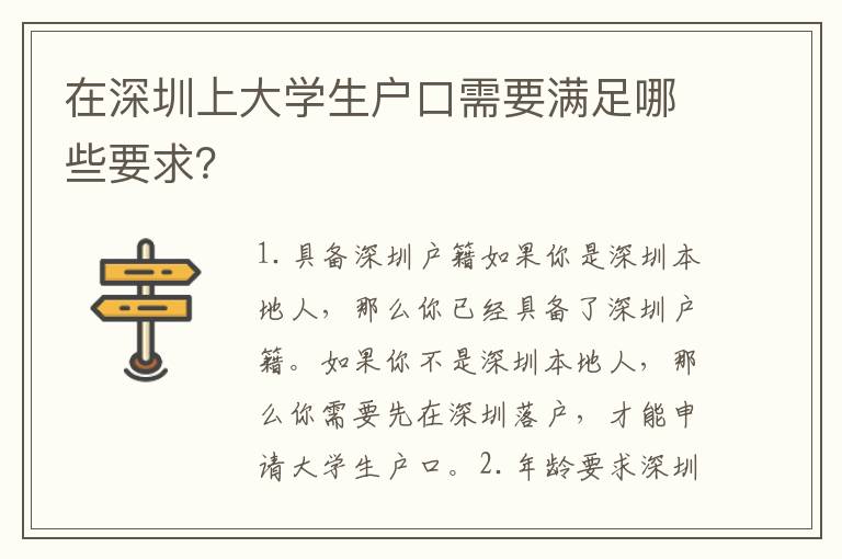 在深圳上大學(xué)生戶口需要滿足哪些要求？