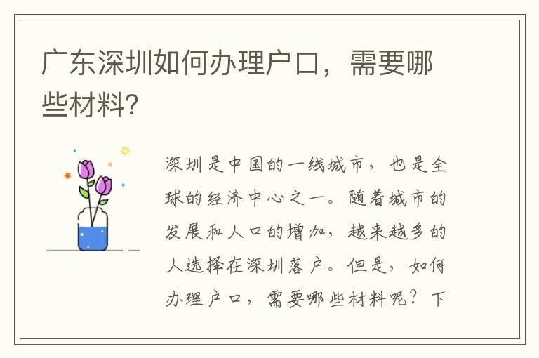 廣東深圳如何辦理戶口，需要哪些材料？