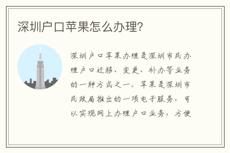 深圳戶口蘋果怎么辦理？