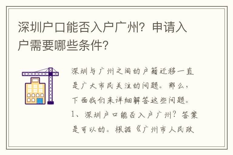 深圳戶口能否入戶廣州？申請入戶需要哪些條件？