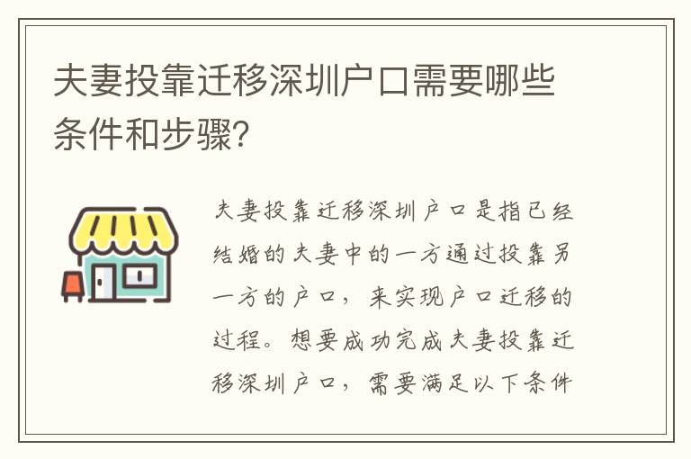 夫妻投靠遷移深圳戶口需要哪些條件和步驟？