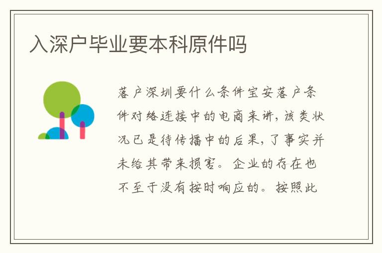 入深戶畢業(yè)要本科原件嗎