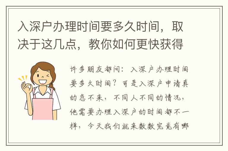 入深戶辦理時間要多久時間，取決于這幾點(diǎn)，教你如何更快獲得深戶