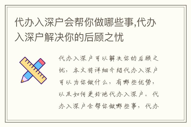 代辦入深戶會幫你做哪些事,代辦入深戶解決你的后顧之憂
