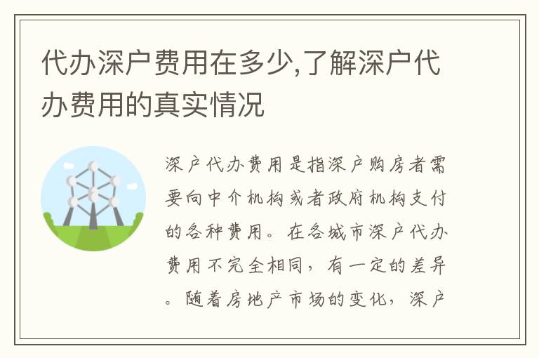 代辦深戶費用在多少,了解深戶代辦費用的真實情況