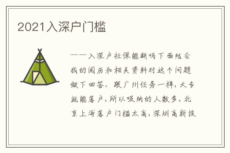 2021入深戶門檻