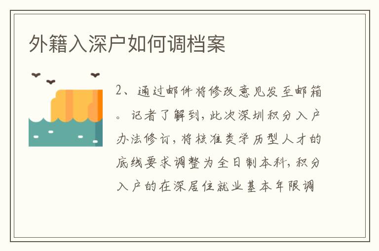 外籍入深戶如何調檔案