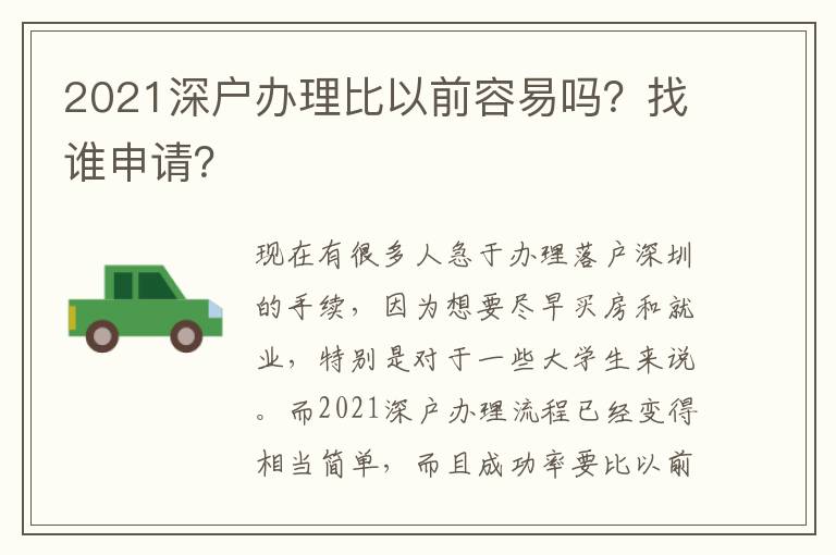2021深戶辦理比以前容易嗎？找誰申請？