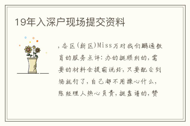 19年入深戶(hù)現(xiàn)場(chǎng)提交資料
