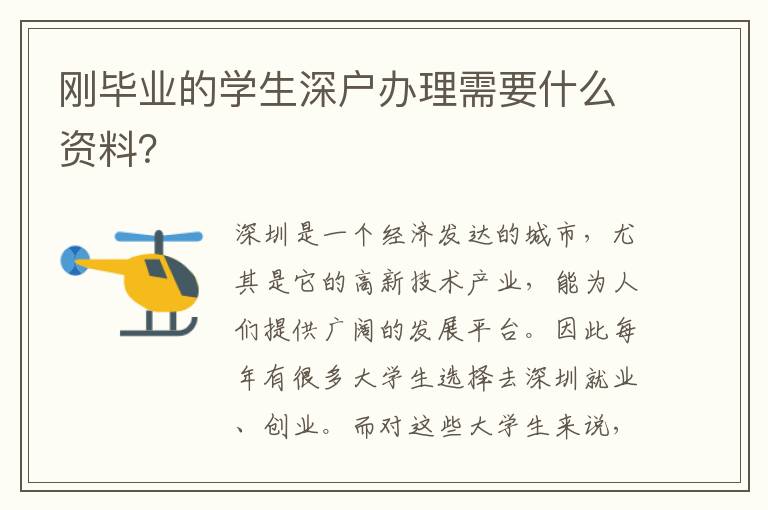 剛畢業(yè)的學(xué)生深戶辦理需要什么資料？