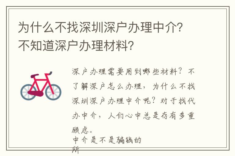 為什么不找深圳深戶辦理中介？不知道深戶辦理材料？