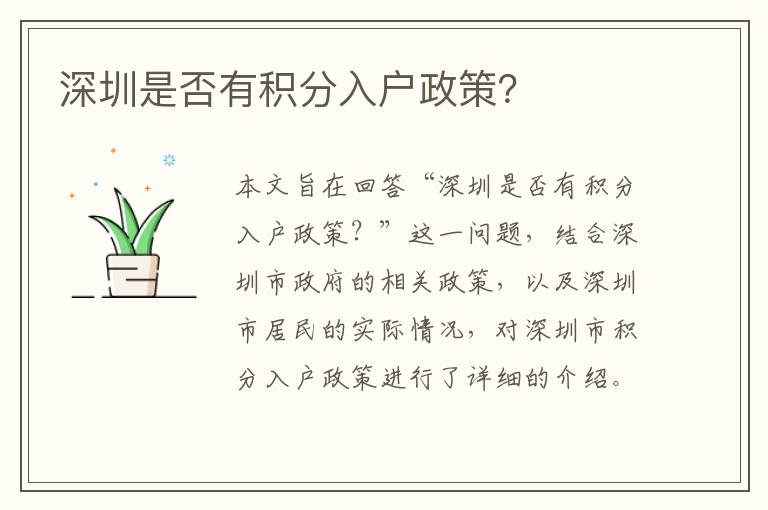 深圳是否有積分入戶政策？
