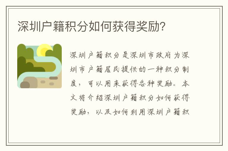 深圳戶籍積分如何獲得獎勵？