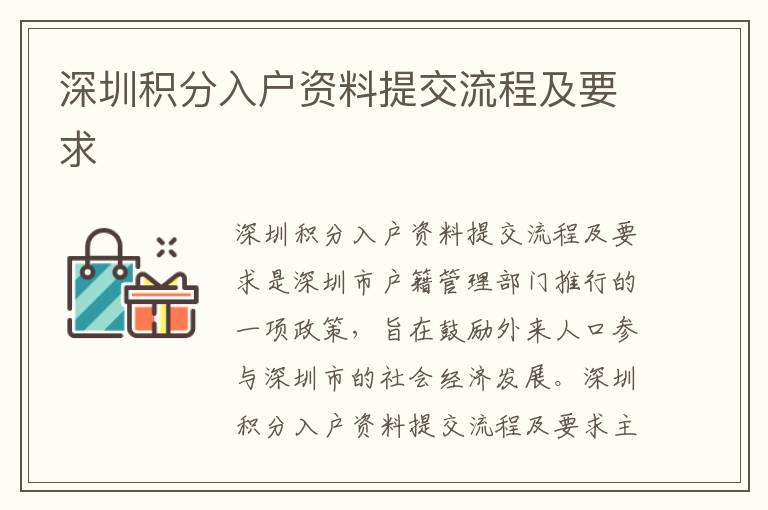 深圳積分入戶資料提交流程及要求