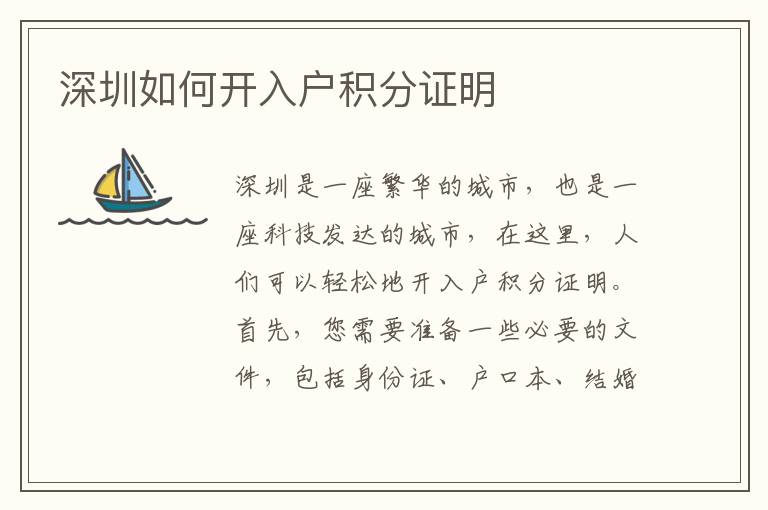深圳如何開入戶積分證明