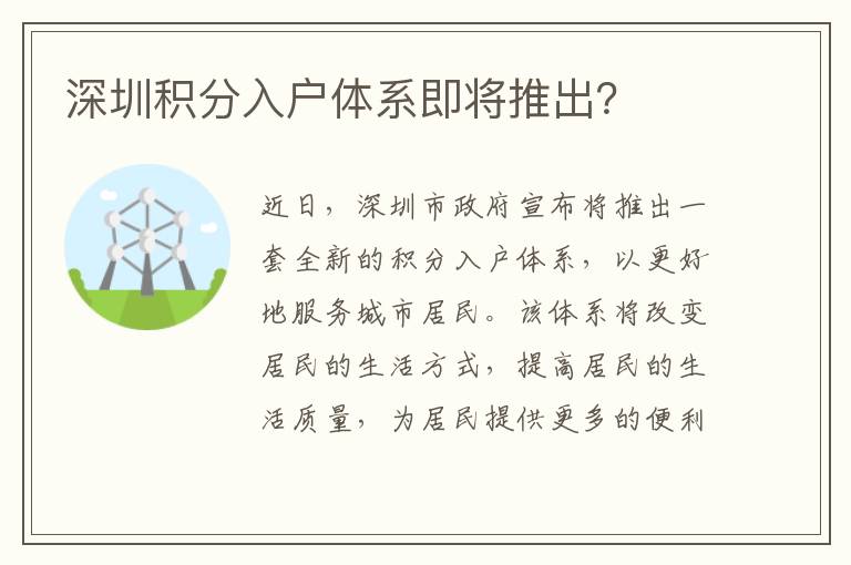 深圳積分入戶體系即將推出？