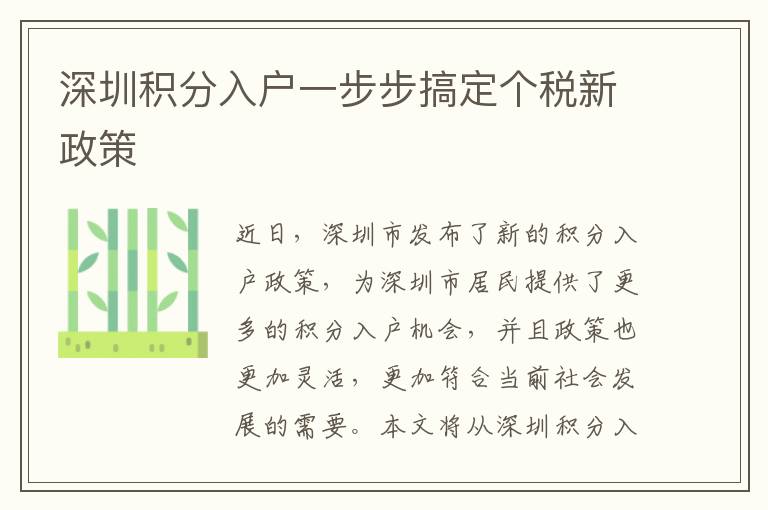 深圳積分入戶一步步搞定個稅新政策