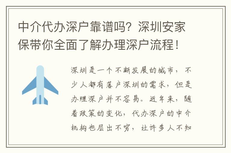 中介代辦深戶靠譜嗎？深圳安家保帶你全面了解辦理深戶流程！