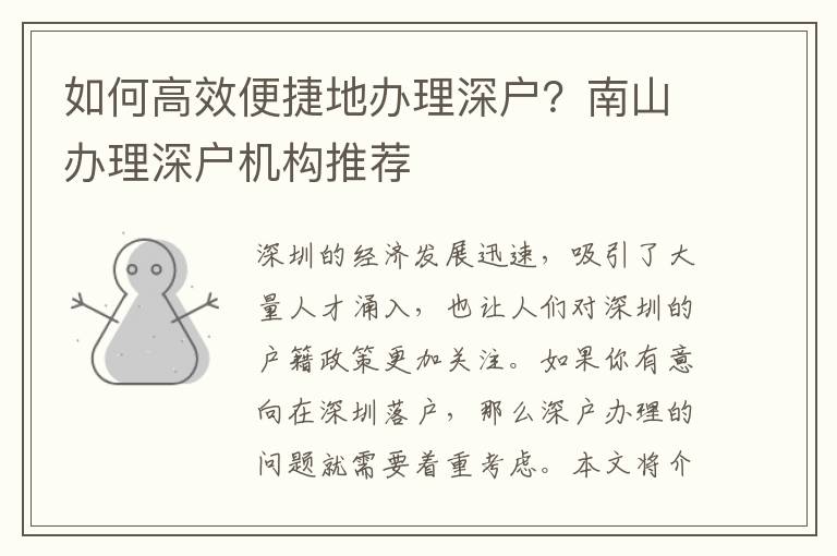如何高效便捷地辦理深戶？南山辦理深戶機(jī)構(gòu)推薦