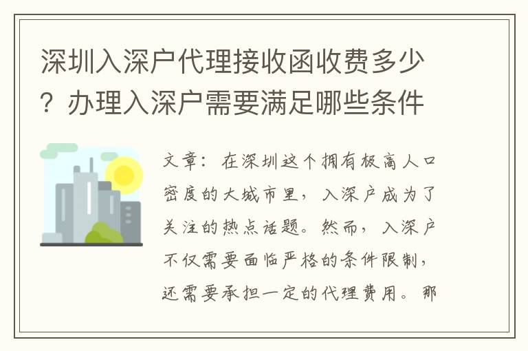 深圳入深戶代理接收函收費(fèi)多少？辦理入深戶需要滿足哪些條件？