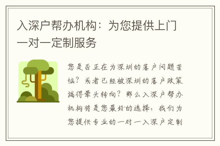 入深戶幫辦機(jī)構(gòu)：為您提供上門一對一定制服務(wù)