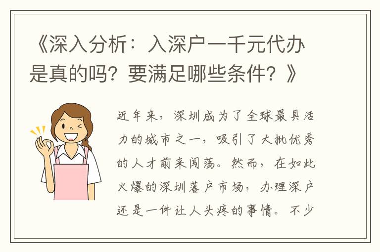 《深入分析：入深戶一千元代辦是真的嗎？要滿足哪些條件？》
