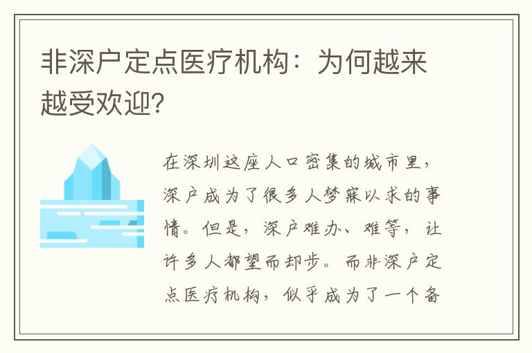非深戶定點(diǎn)醫(yī)療機(jī)構(gòu)：為何越來越受歡迎？
