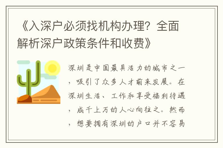 《入深戶必須找機(jī)構(gòu)辦理？全面解析深戶政策條件和收費(fèi)》