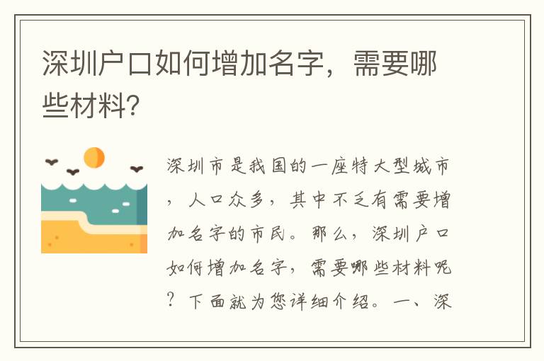 深圳戶口如何增加名字，需要哪些材料？