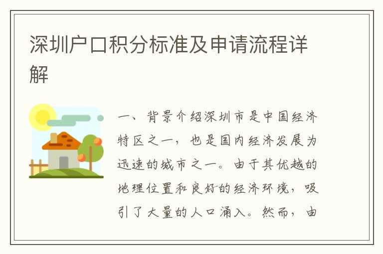 深圳戶口積分標(biāo)準(zhǔn)及申請流程詳解